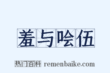 羞与哙伍是什么意思的图片